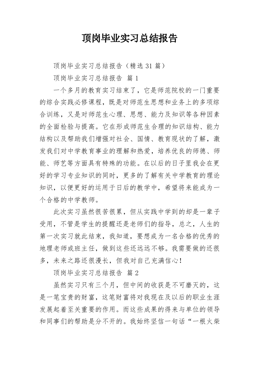 顶岗毕业实习总结报告_1