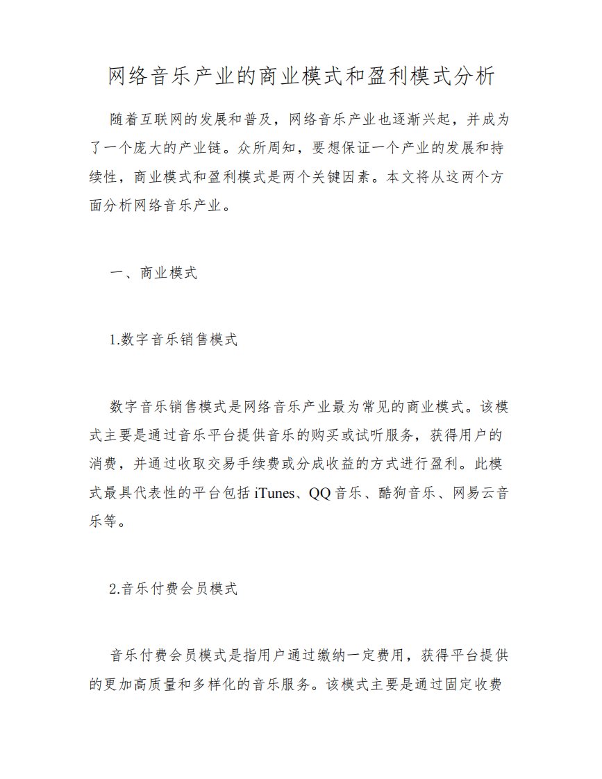 网络音乐产业的商业模式和盈利模式分析