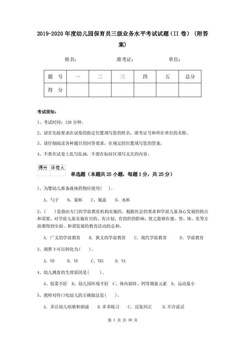 2019-2020年度幼儿园保育员三级业务水平考试试题(II卷)-(附答案)