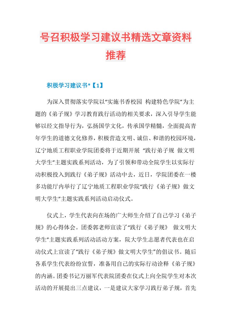 号召积极学习建议书精选文章资料推荐