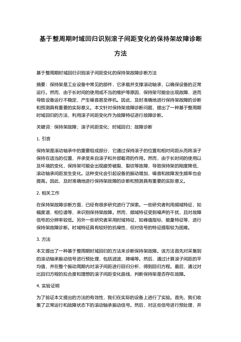 基于整周期时域回归识别滚子间距变化的保持架故障诊断方法