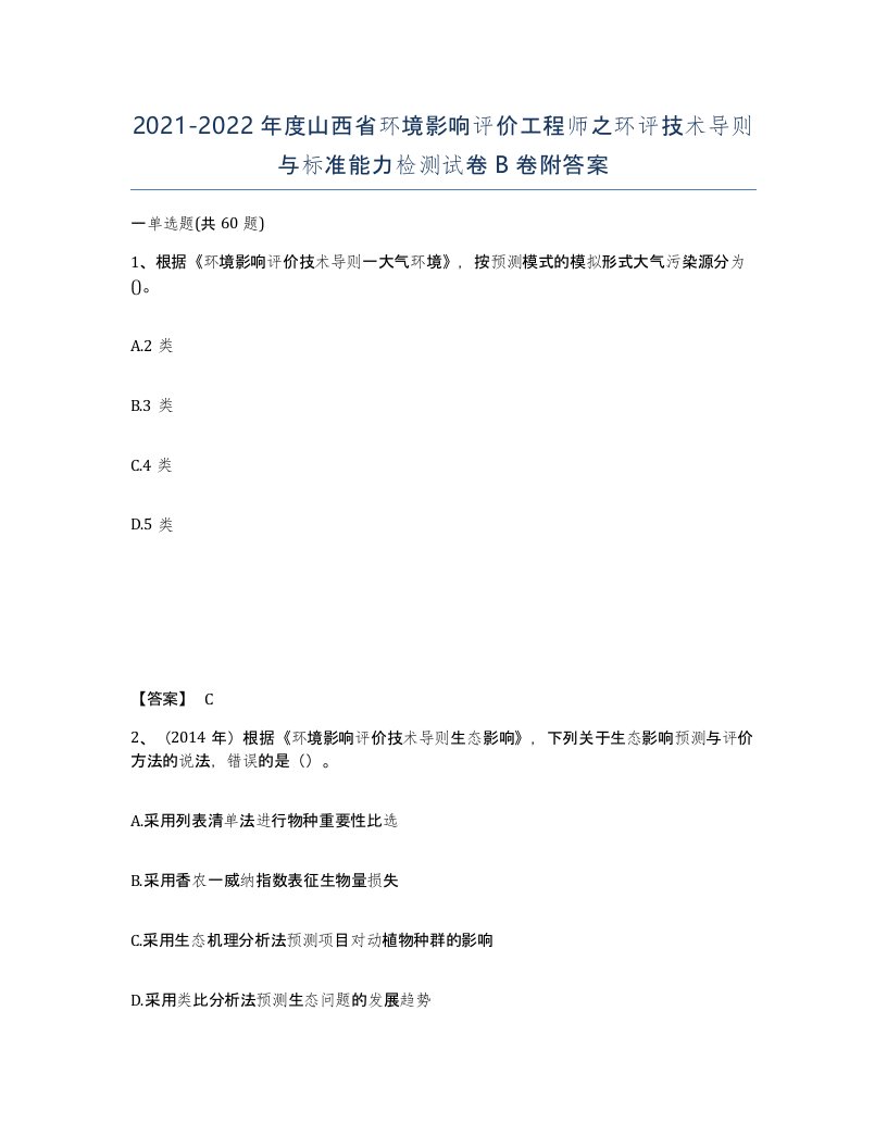 2021-2022年度山西省环境影响评价工程师之环评技术导则与标准能力检测试卷B卷附答案