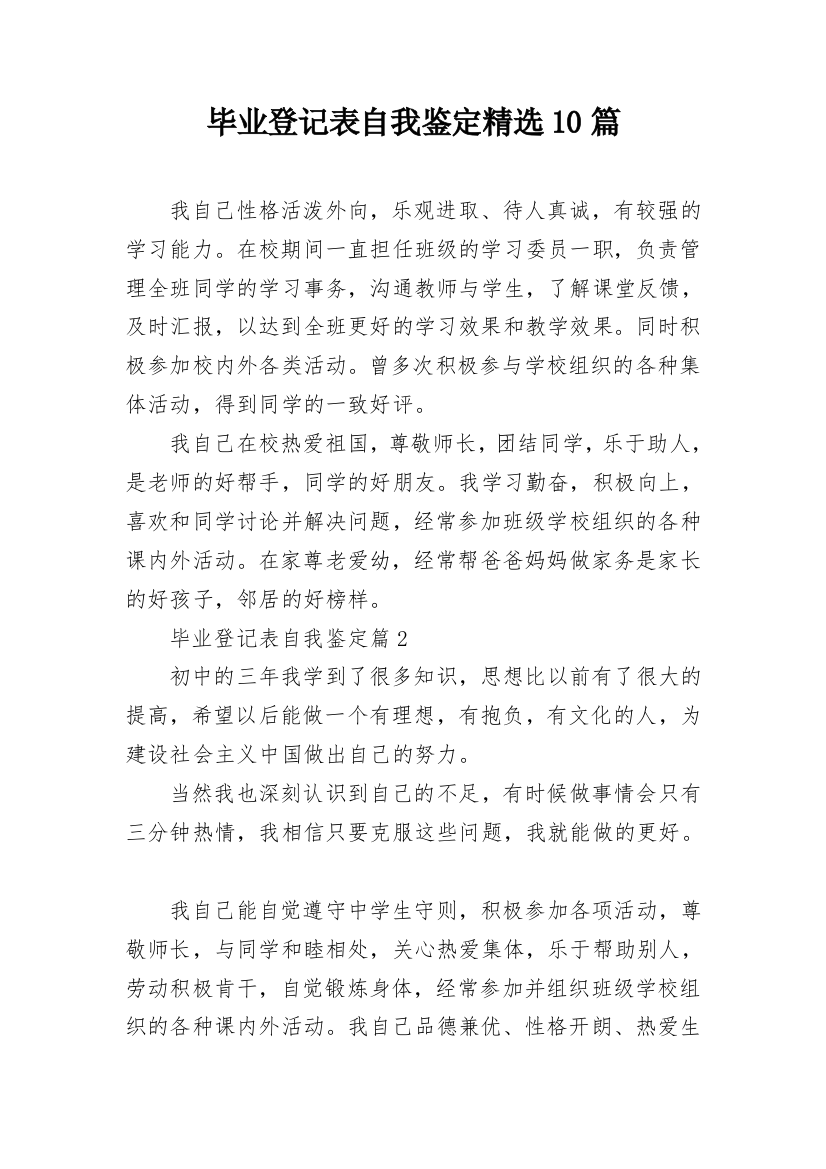 毕业登记表自我鉴定精选10篇