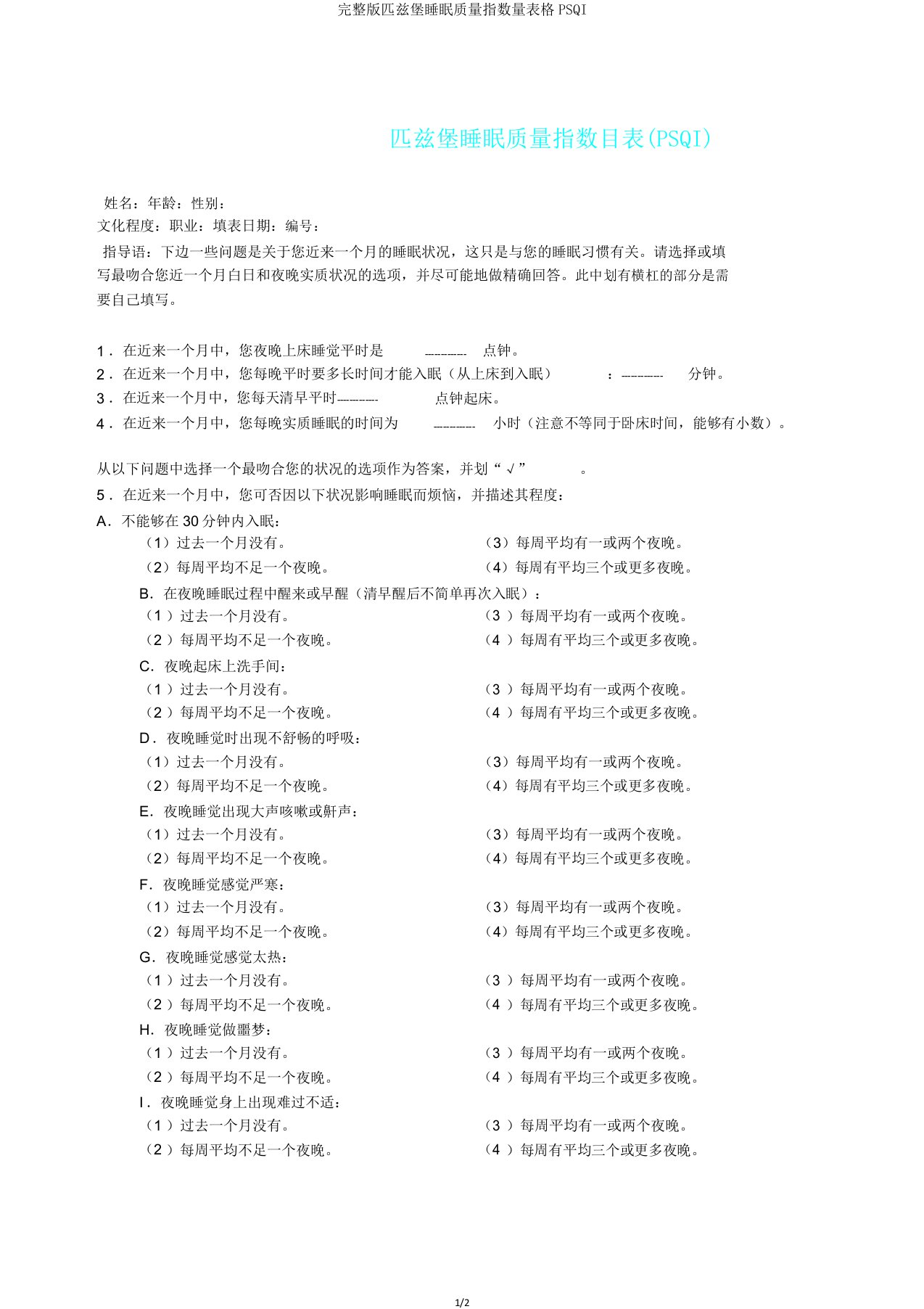 版匹兹堡睡眠质量指数量表格PSQI