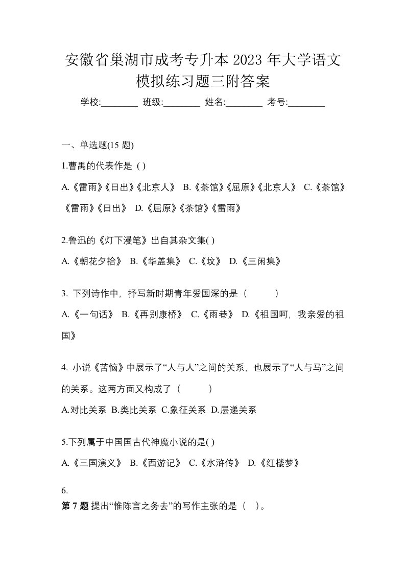 安徽省巢湖市成考专升本2023年大学语文模拟练习题三附答案