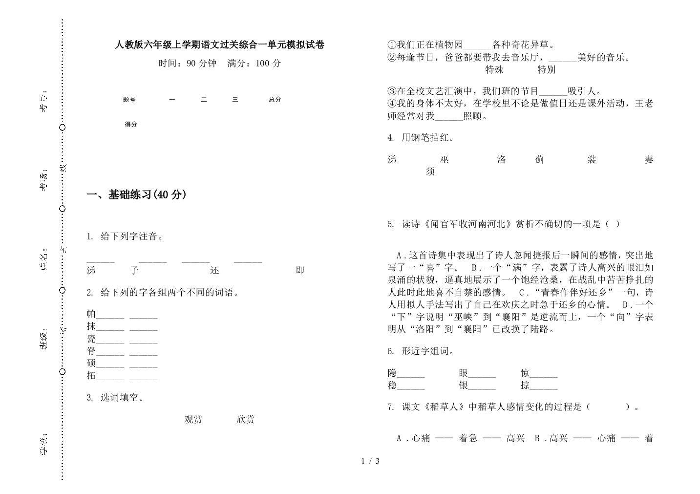 人教版六年级上学期语文过关综合一单元模拟试卷