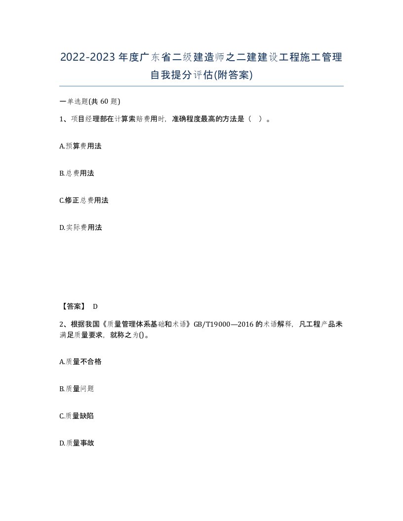 2022-2023年度广东省二级建造师之二建建设工程施工管理自我提分评估附答案