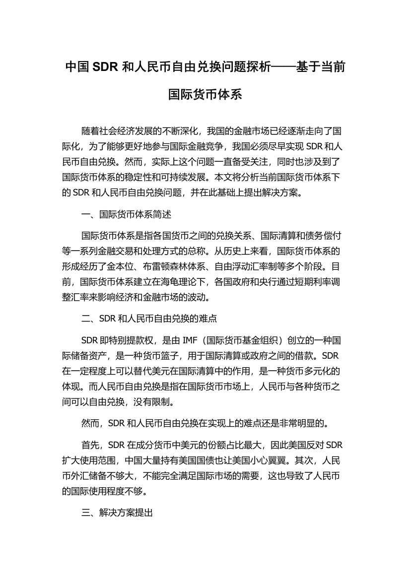 中国SDR和人民币自由兑换问题探析——基于当前国际货币体系