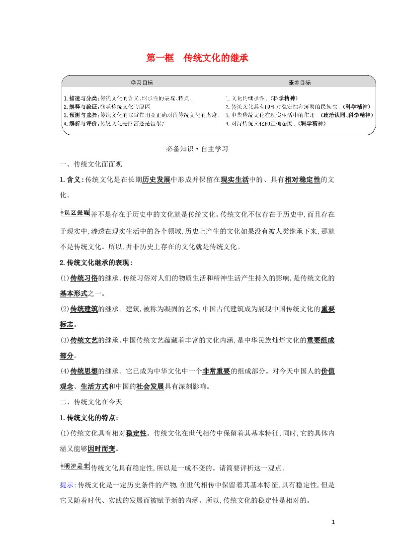 2021_2022年高中政治第二单元文化传承与创新第四课第一框传统文化的继承学案新人教版必修3