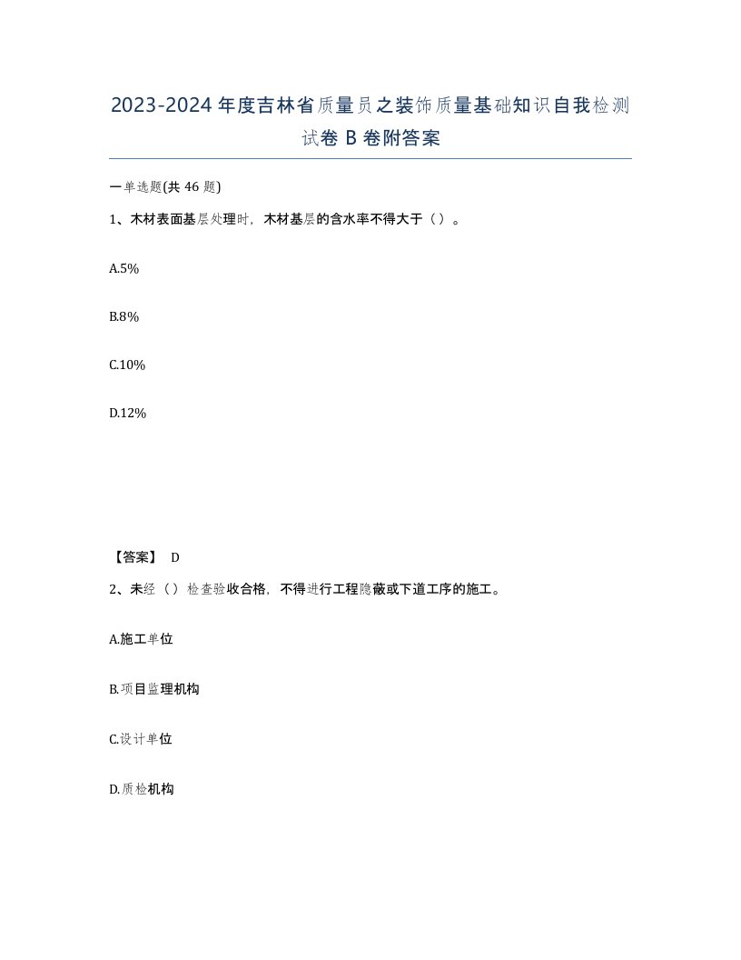 2023-2024年度吉林省质量员之装饰质量基础知识自我检测试卷B卷附答案