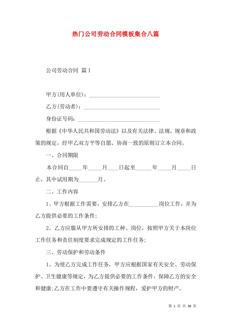 热门公司劳动合同模板集合八篇