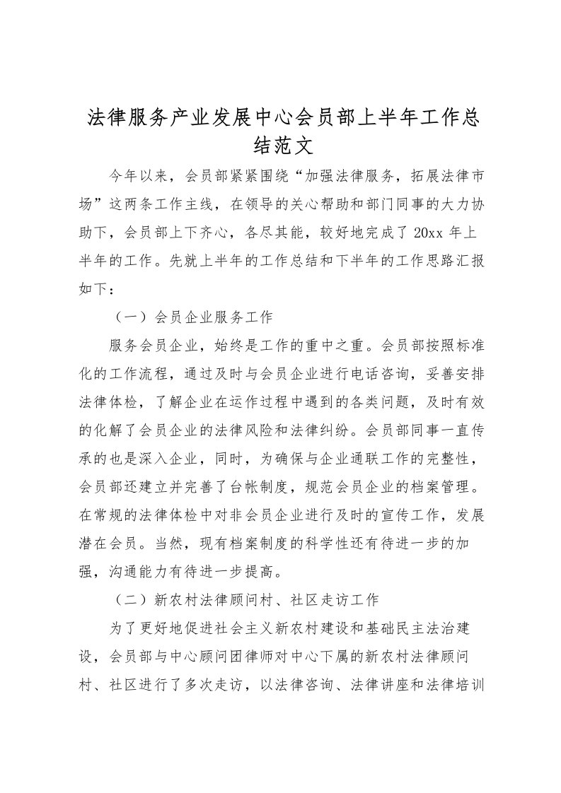 2022法律服务产业发展中心会员部上半年工作总结范文