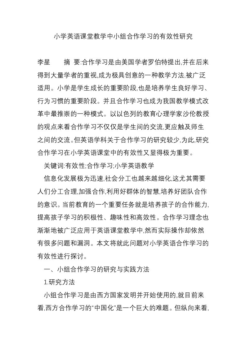 小学英语课堂教学中小组合作学习的有效性研究