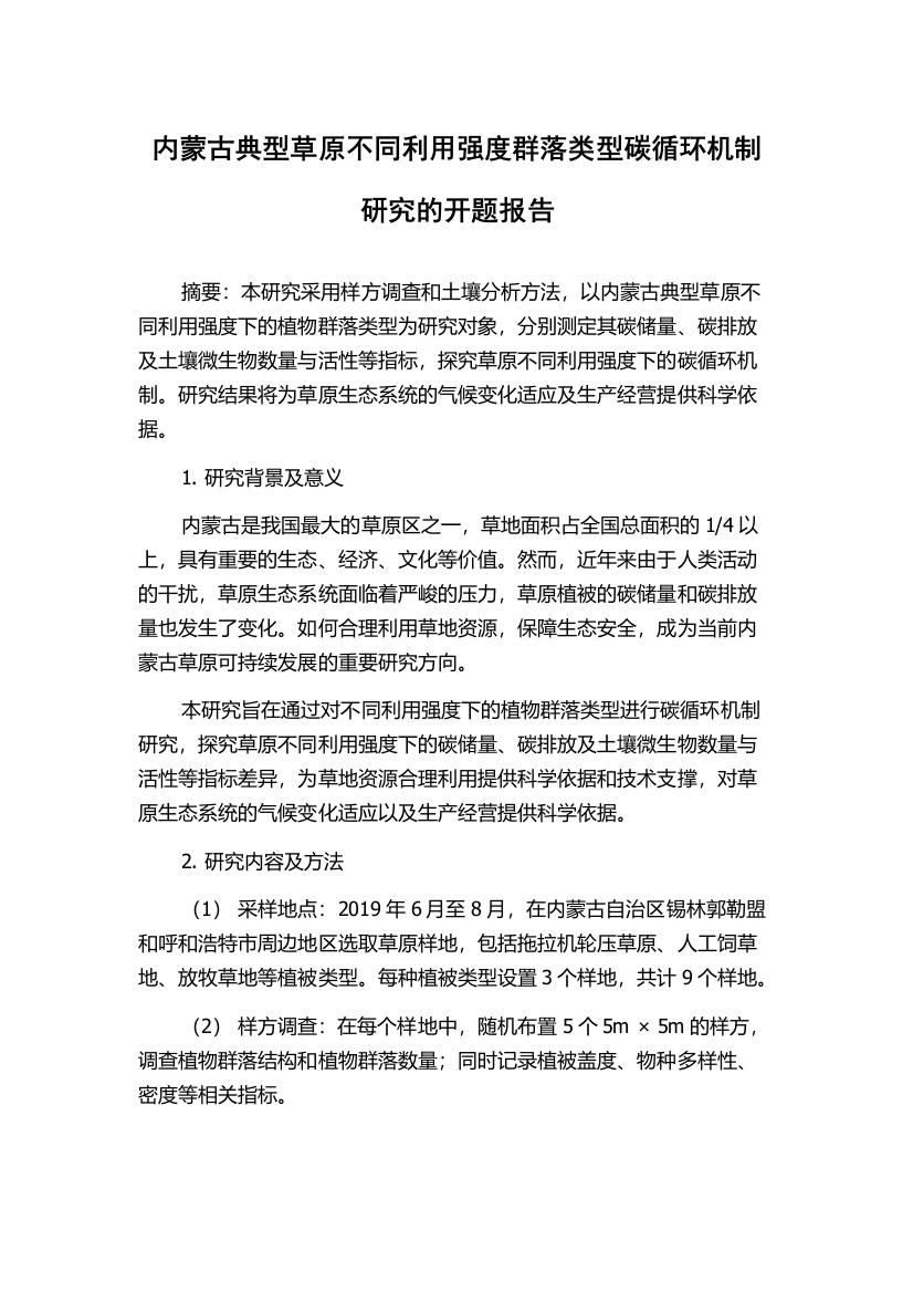 内蒙古典型草原不同利用强度群落类型碳循环机制研究的开题报告