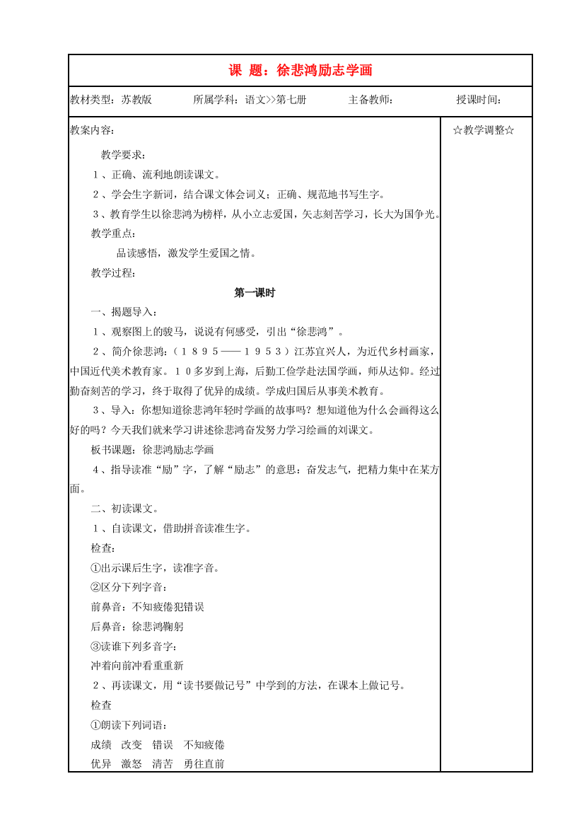 四年级语文《徐悲鸿励志学画》教案