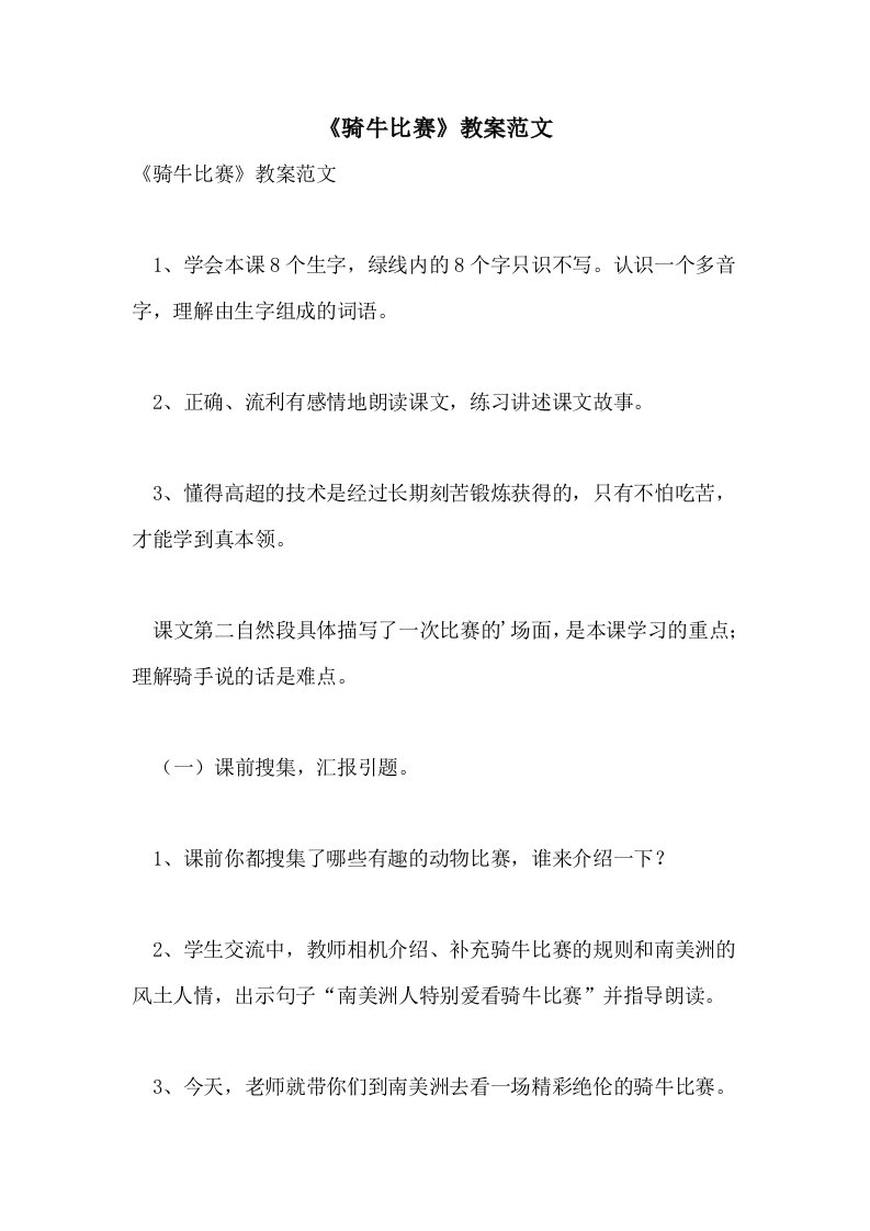 《骑牛比赛》教案范文