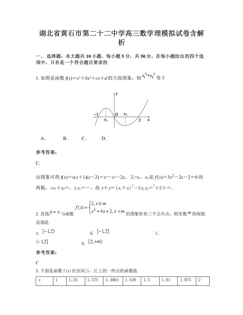 湖北省黄石市第二十二中学高三数学理模拟试卷含解析