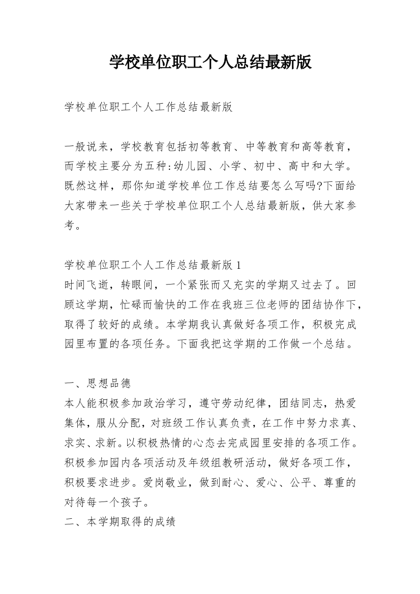 学校单位职工个人总结最新版