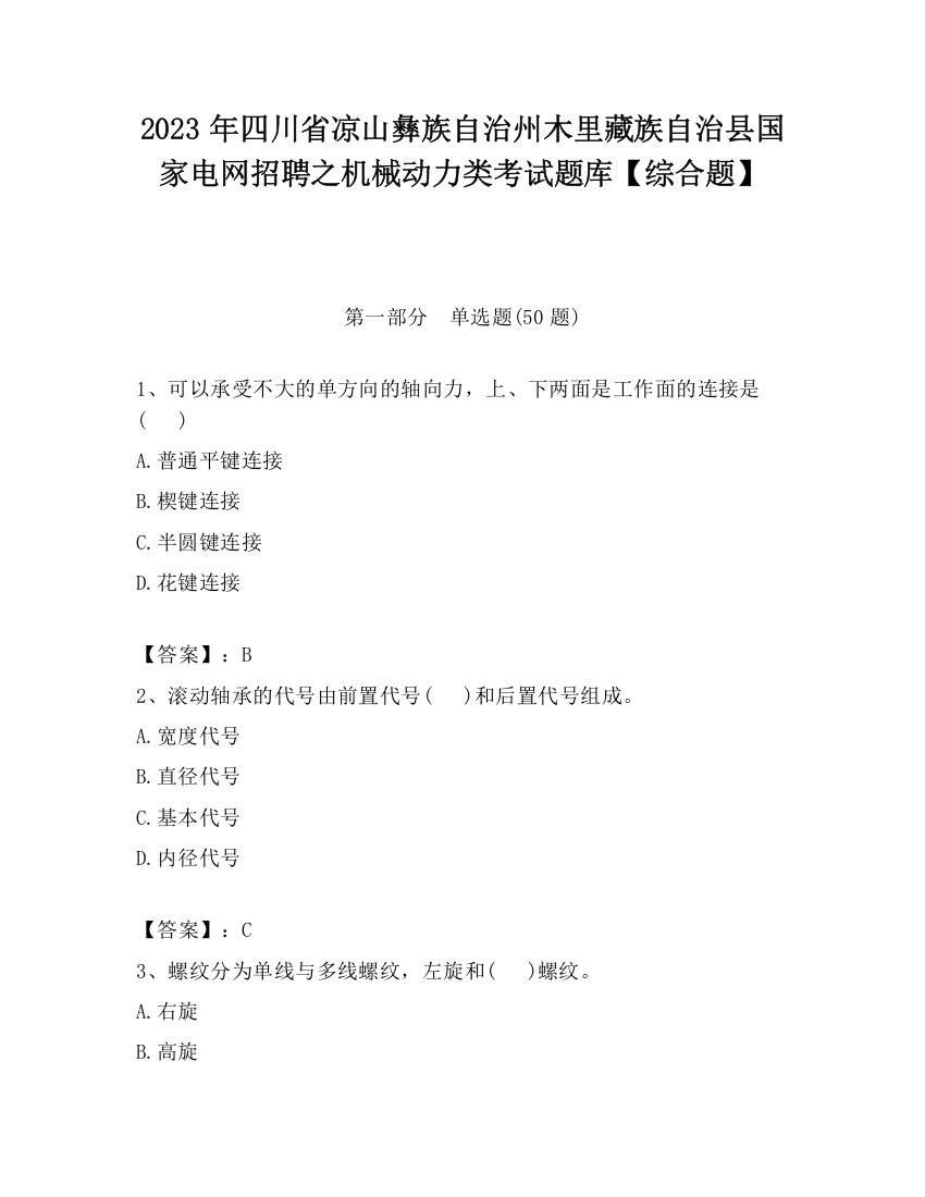 2023年四川省凉山彝族自治州木里藏族自治县国家电网招聘之机械动力类考试题库【综合题】