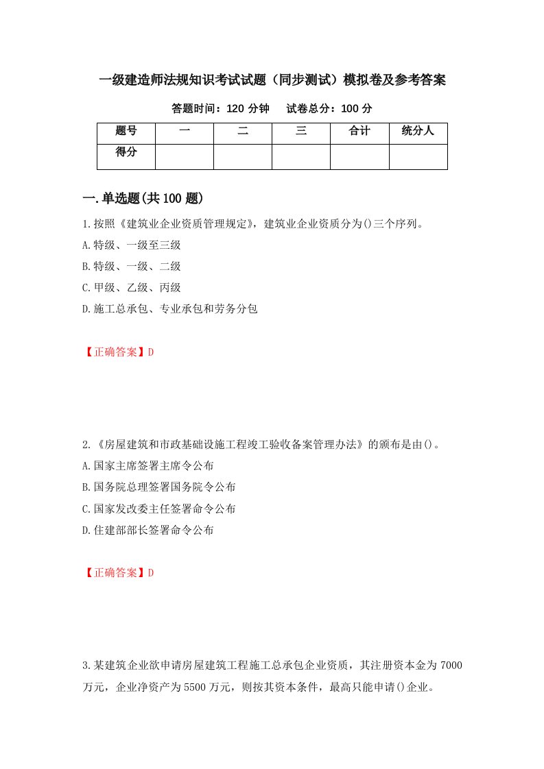 一级建造师法规知识考试试题同步测试模拟卷及参考答案第66套