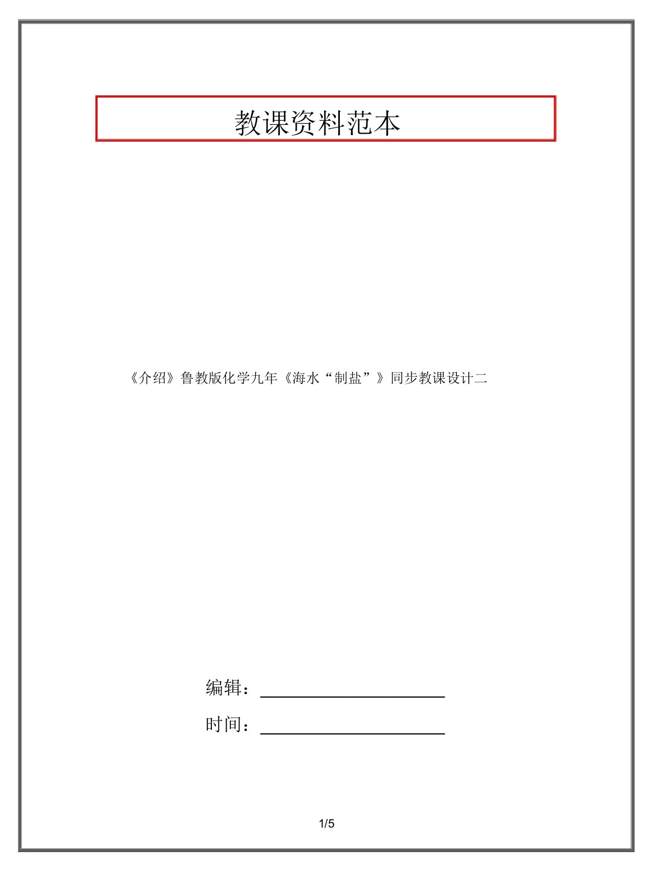 《推荐》鲁教版化学九年《海水“制盐”》同步教案二