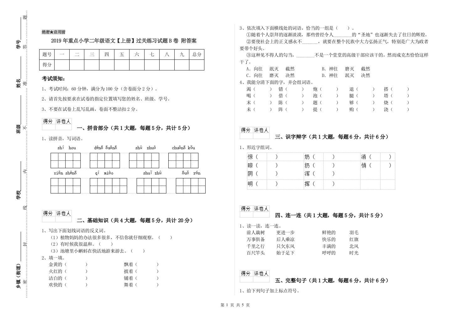 2019年重点小学二年级语文【上册】过关练习试题B卷-附答案