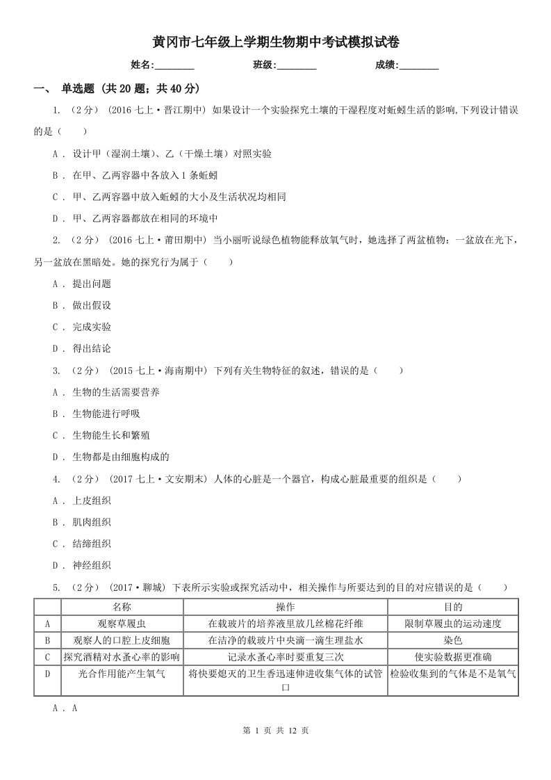 黄冈市七年级上学期生物期中考试模拟试卷