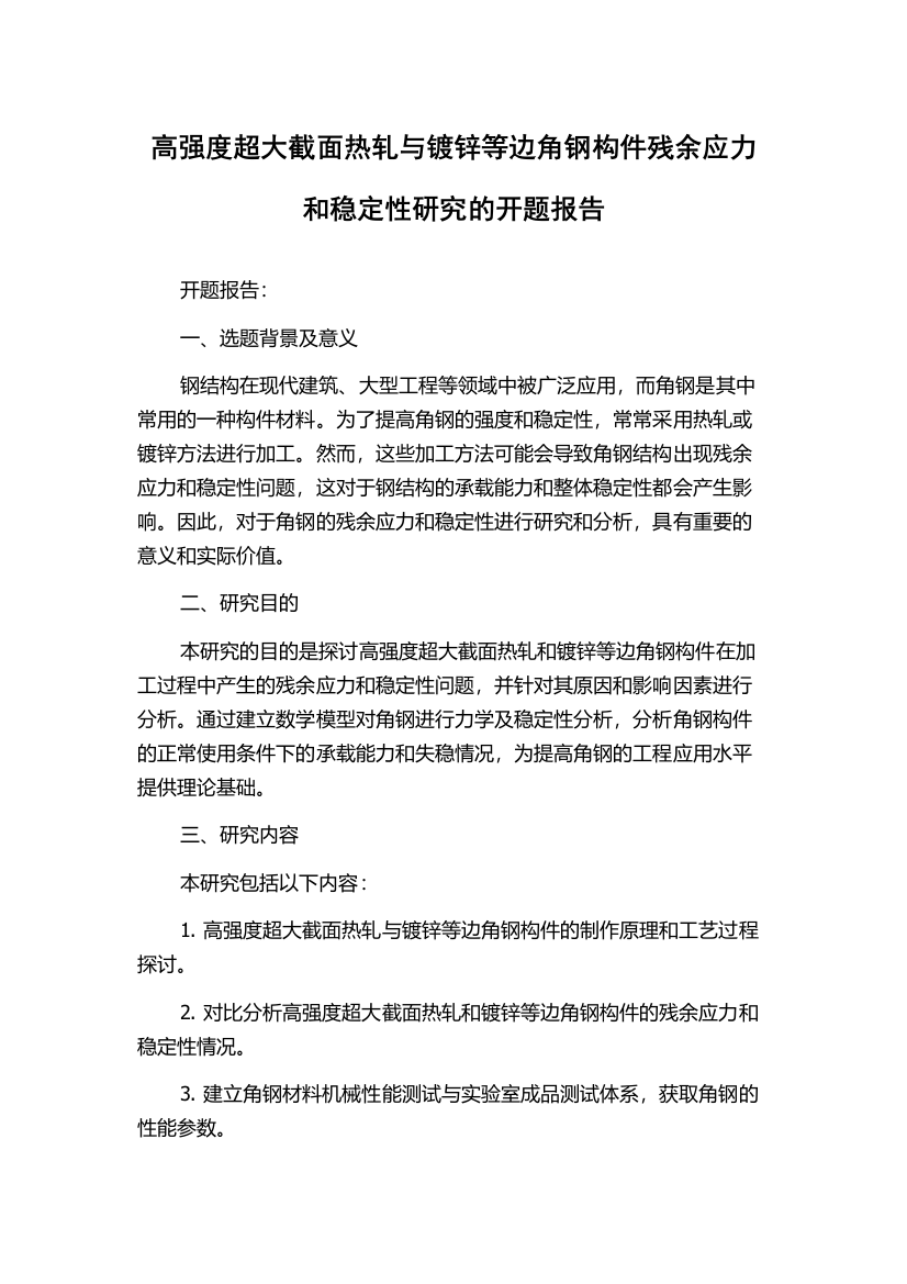 高强度超大截面热轧与镀锌等边角钢构件残余应力和稳定性研究的开题报告