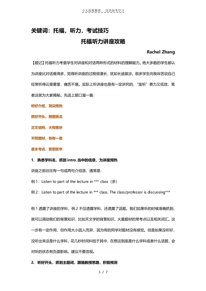 关键词：托福听力考试技巧托福听力讲座攻略RachelZhang【题记