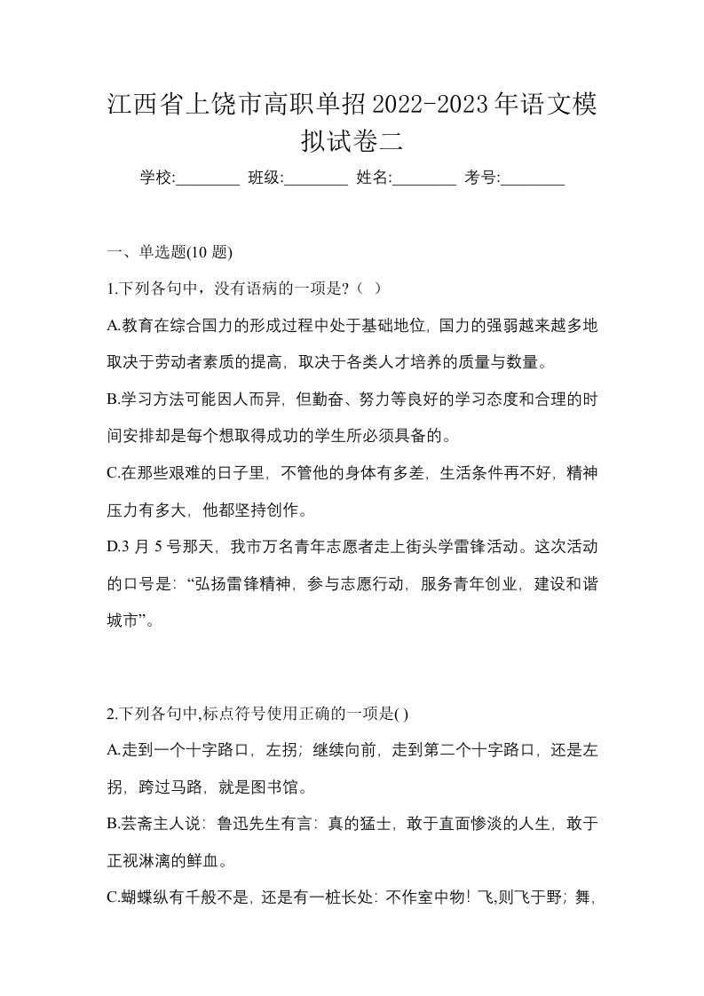 江西省上饶市高职单招2022-2023年语文模拟试卷二