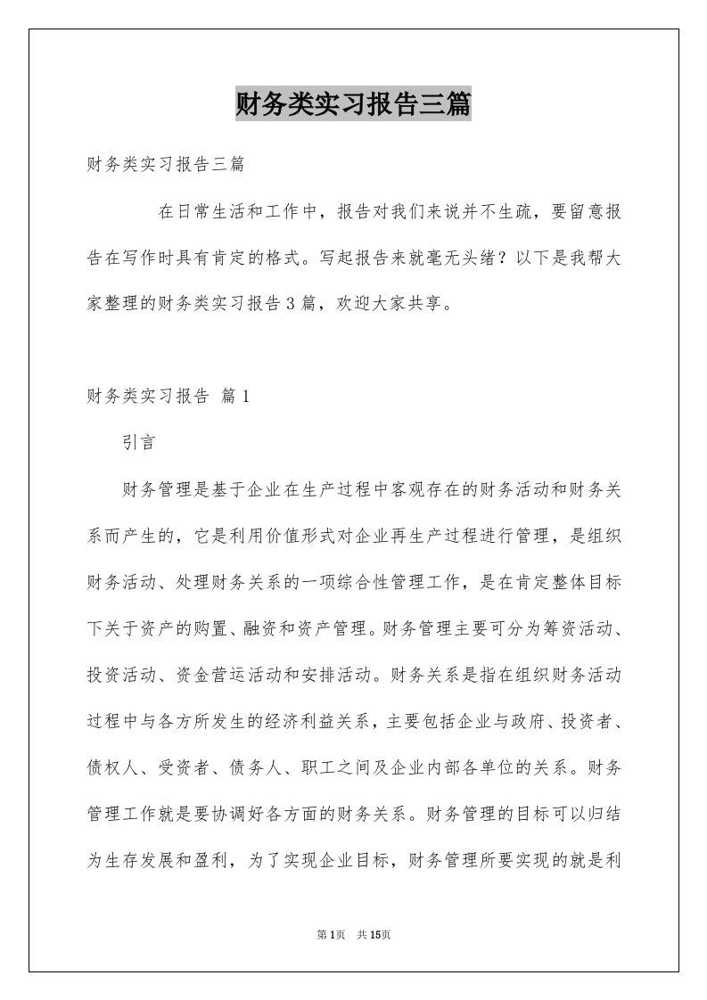 财务类实习报告三篇精品