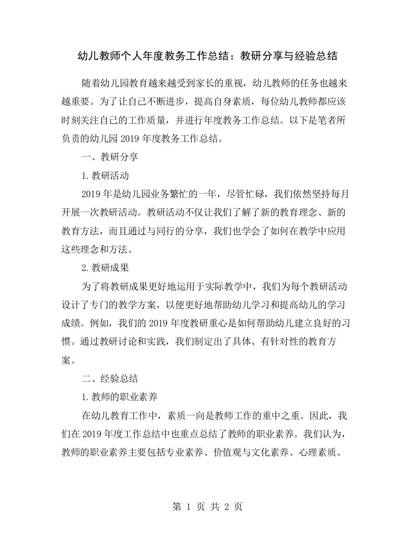 幼儿教师个人年度教务工作总结：教研分享与经验总结