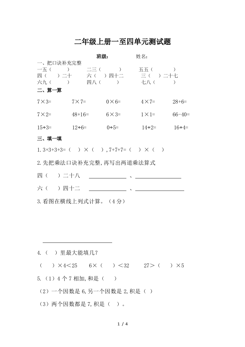 二年级上册一至四单元测试题