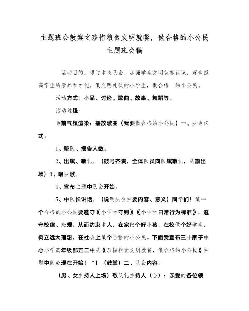 【精编】主题班会教案珍惜粮食文明就餐，做合格的小公民主题班会稿