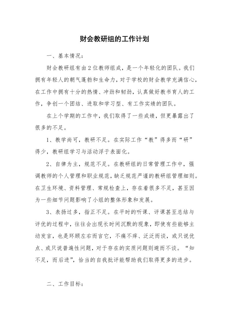 财会教研组的工作计划