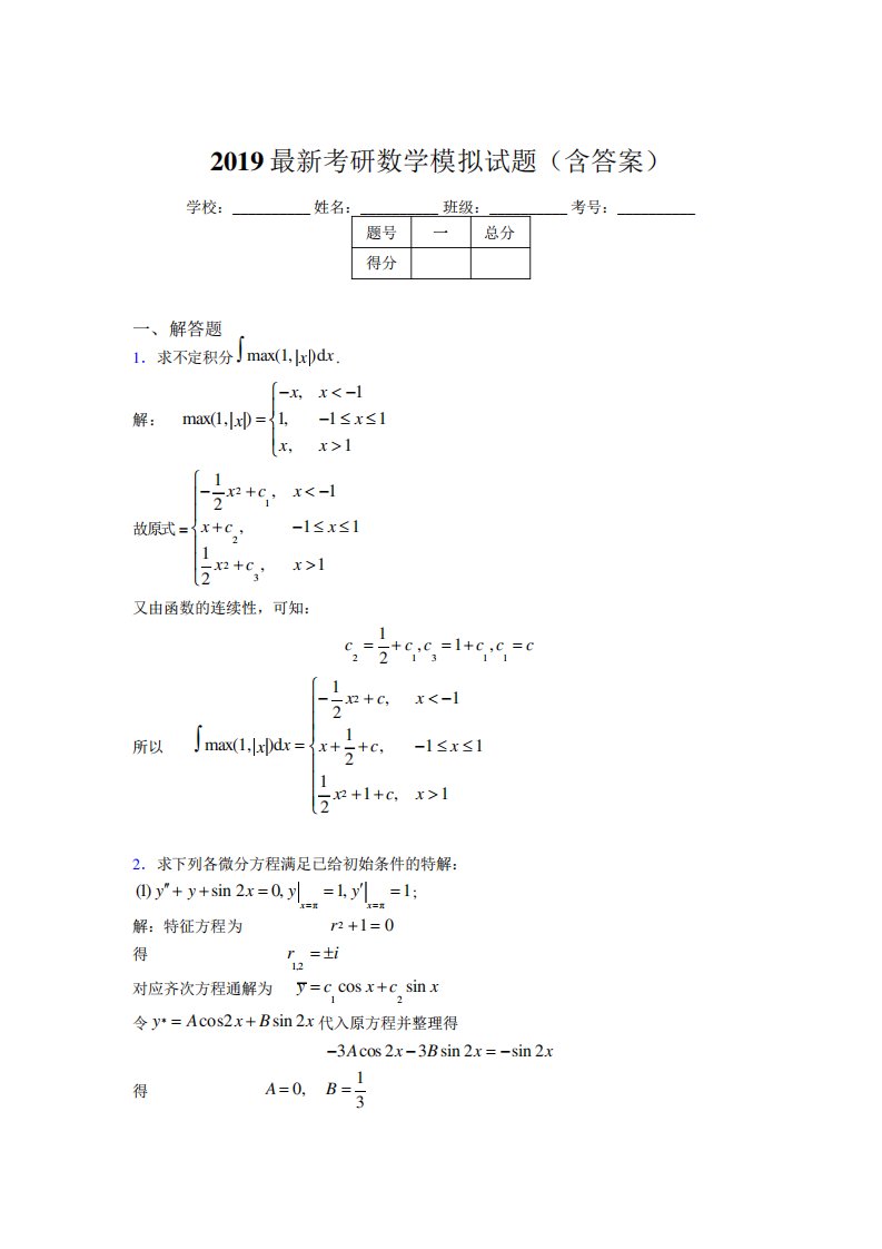 考研高等数学模拟考试题目(含答案)