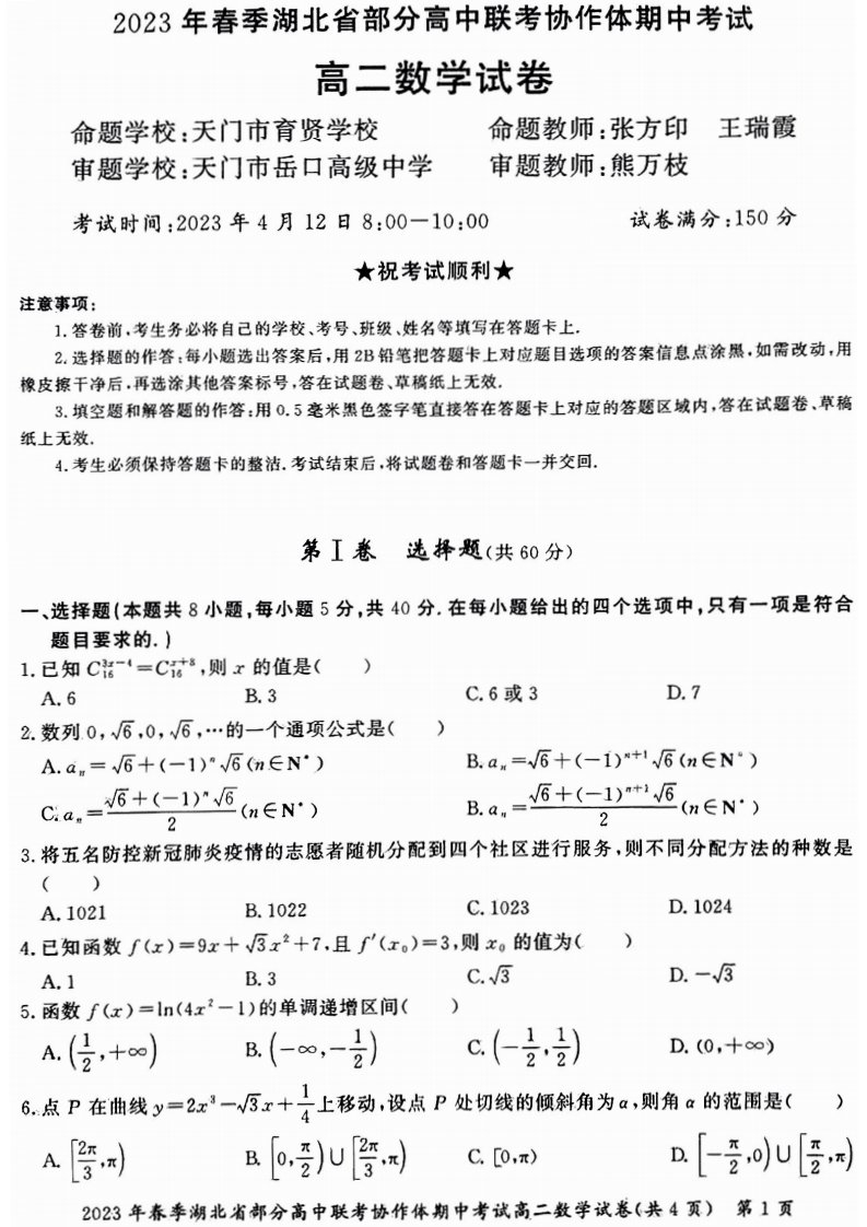 湖北省部分高中联考协作体2022-2023高二下学期期中考试数学试卷+答案