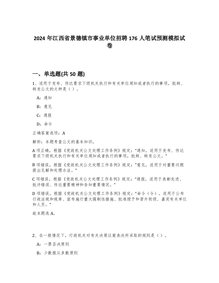 2024年江西省景德镇市事业单位招聘176人笔试预测模拟试卷-86