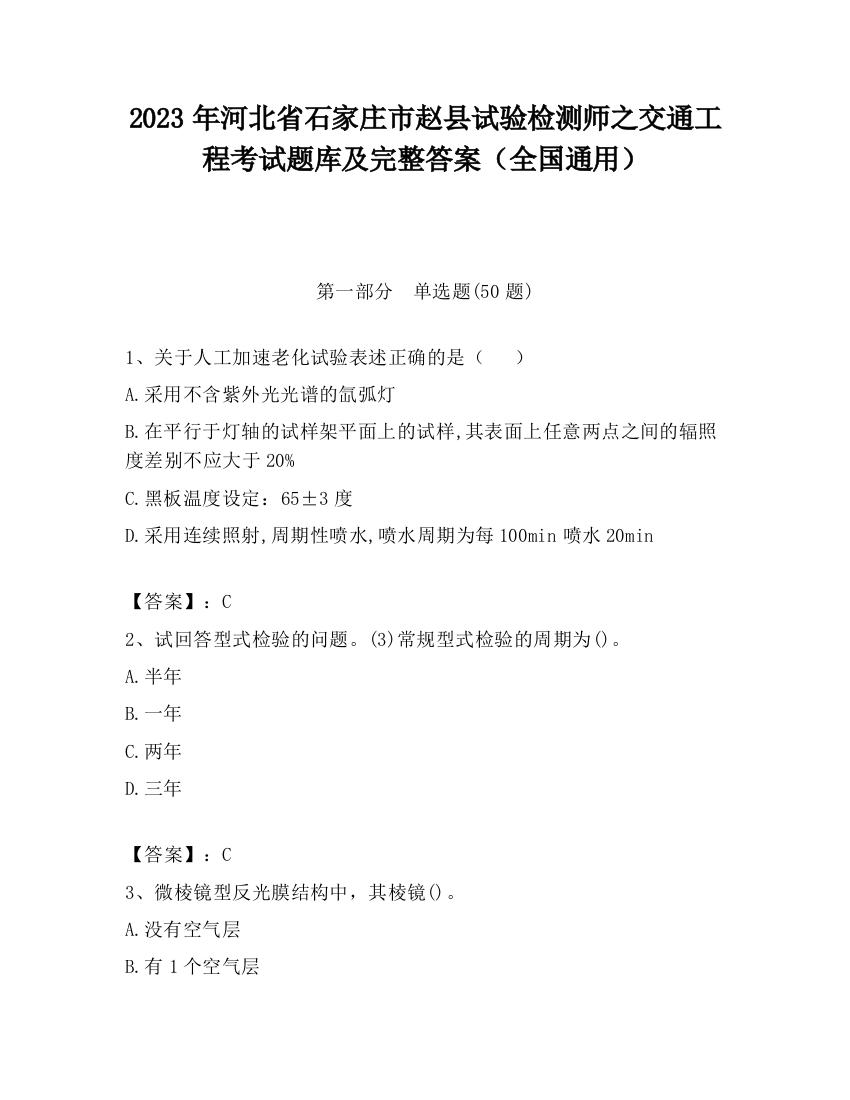 2023年河北省石家庄市赵县试验检测师之交通工程考试题库及完整答案（全国通用）