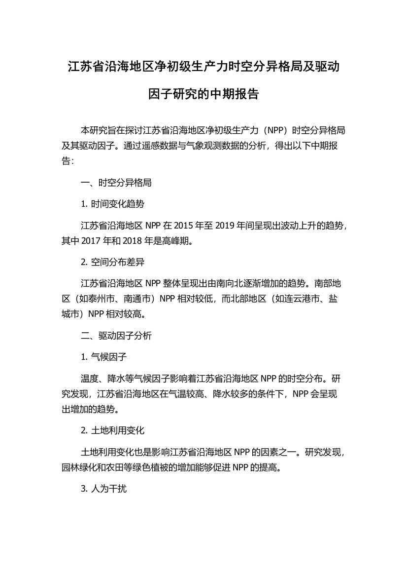 江苏省沿海地区净初级生产力时空分异格局及驱动因子研究的中期报告