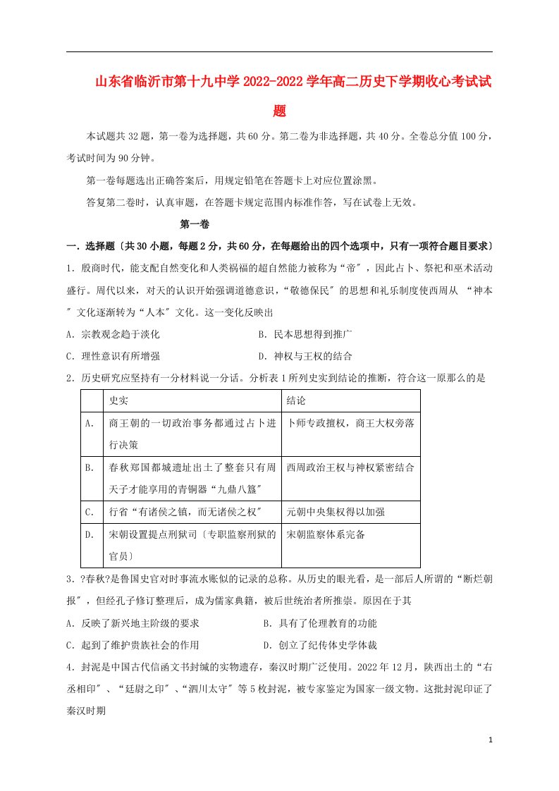 山东省临沂市第十九中学2021-2022学年高二历史下学期收心考试试题