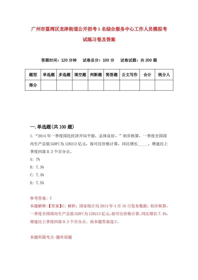 广州市荔湾区龙津街道公开招考1名综合服务中心工作人员模拟考试练习卷及答案2