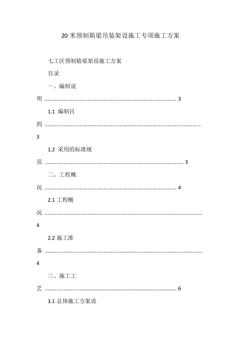 米预制箱梁吊装架设施工专项施工方案