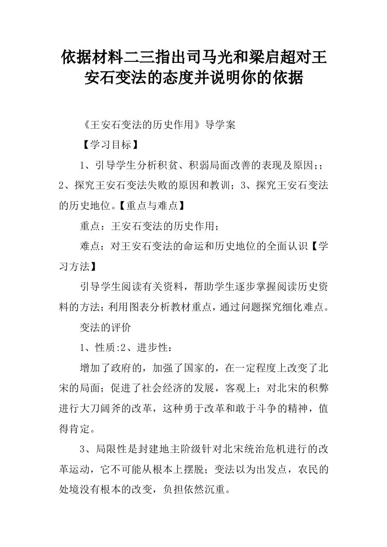 依据材料二三指出司马光和梁启超对王安石变法的态度并说明你的依据