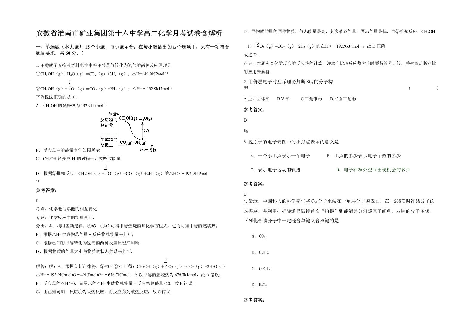 安徽省淮南市矿业集团第十六中学高二化学月考试卷含解析