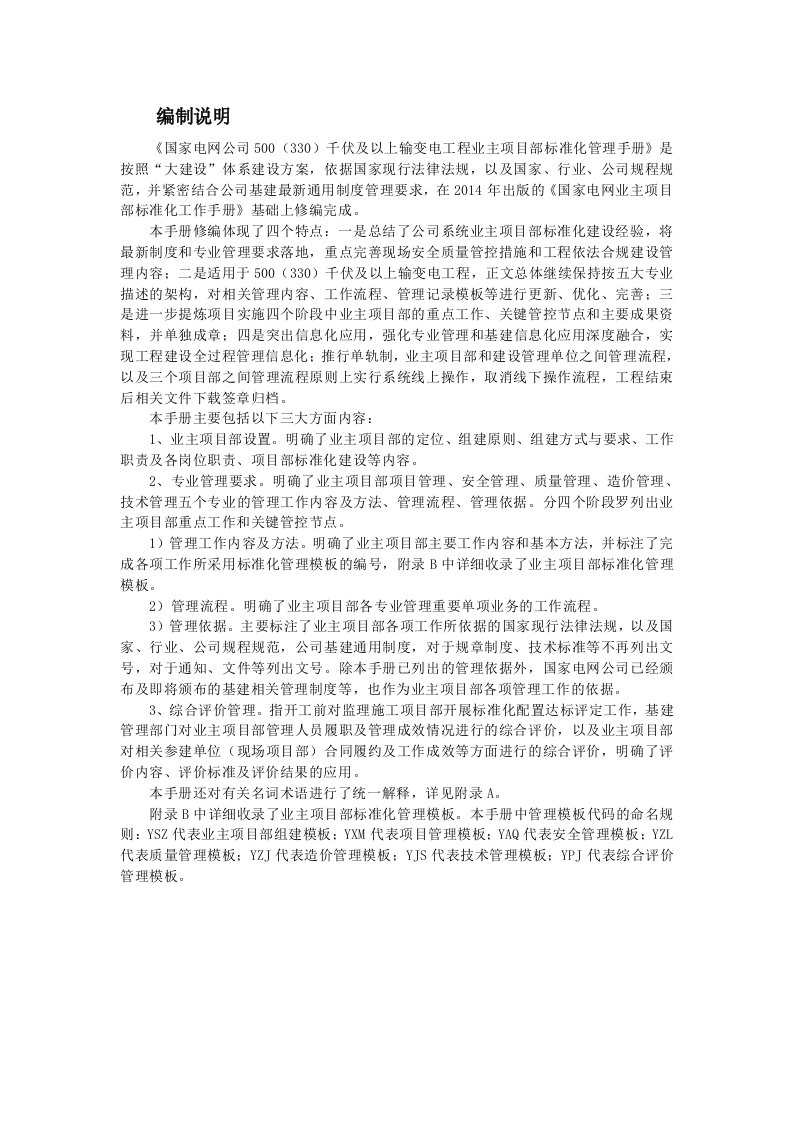 国家电网公司业主项目部标准化管理手册-500(330)千伏及以上输变电工程