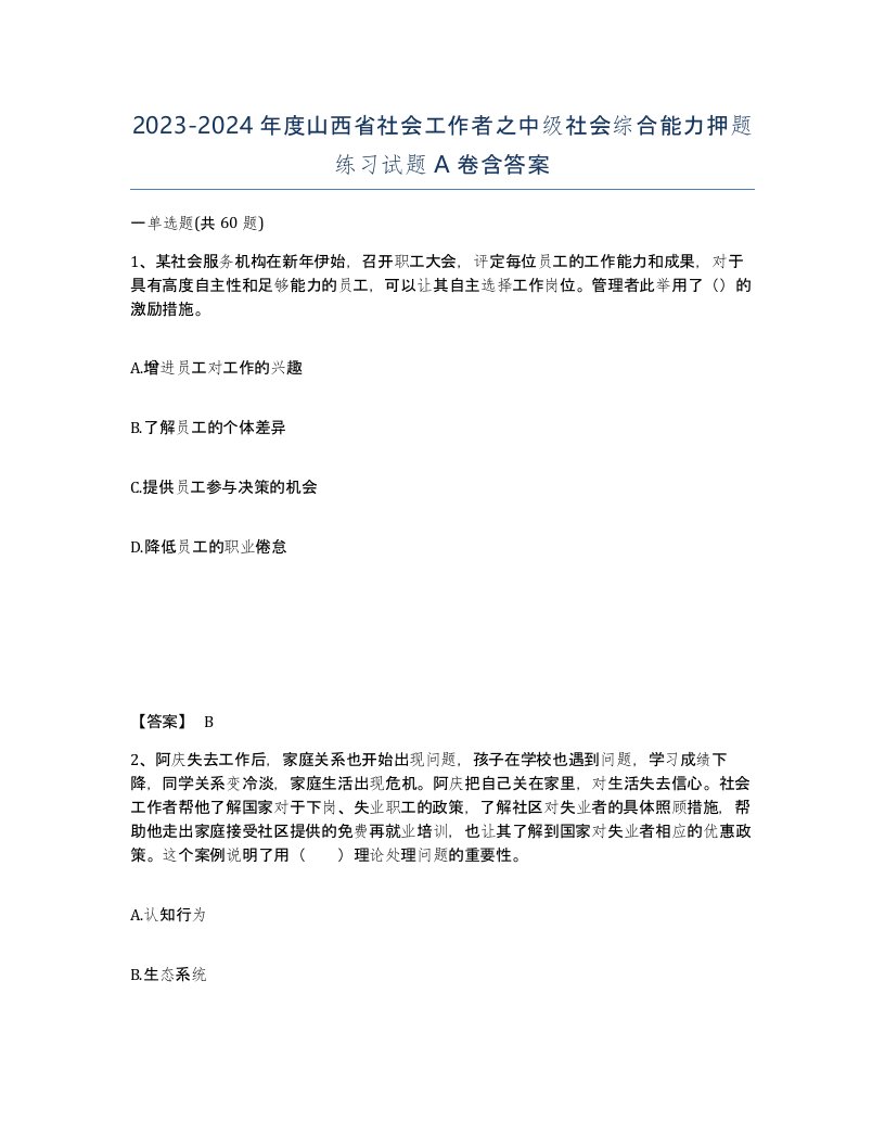 2023-2024年度山西省社会工作者之中级社会综合能力押题练习试题A卷含答案