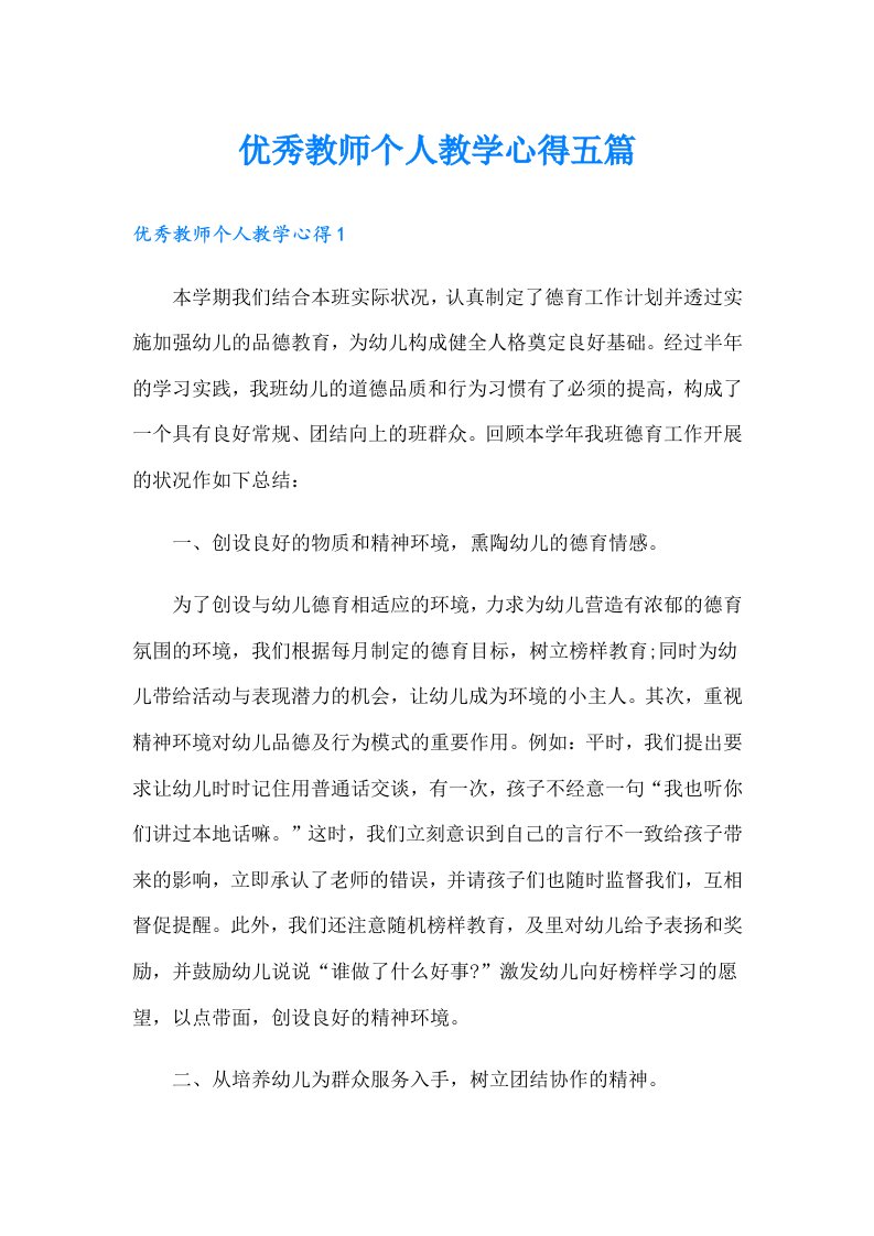 优秀教师个人教学心得五篇