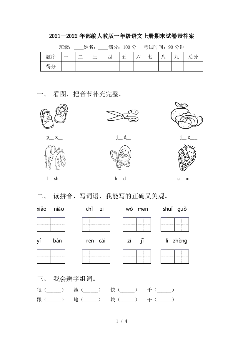 2021—2022年部编人教版一年级语文上册期末试卷带答案