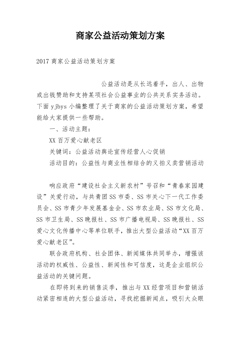 商家公益活动策划方案_1